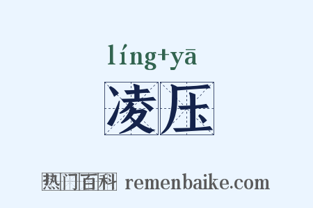 凌压是什么意思的图片